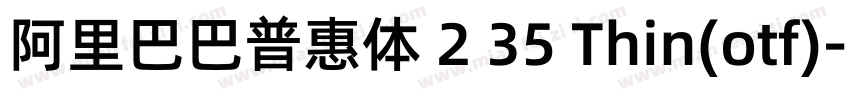 阿里巴巴普惠体 2 35 Thin(otf)字体转换
